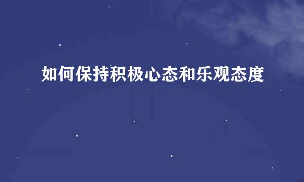 如何保持积极心态和乐观态度