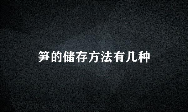 笋的储存方法有几种