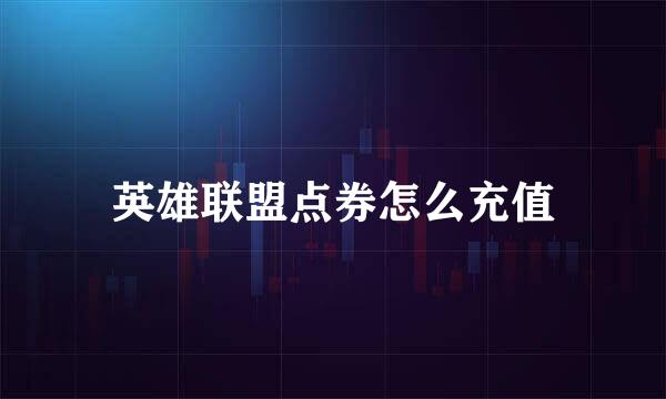 英雄联盟点券怎么充值
