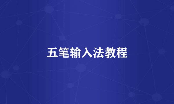 五笔输入法教程