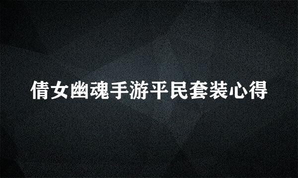 倩女幽魂手游平民套装心得
