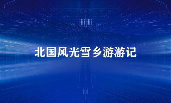 北国风光雪乡游游记