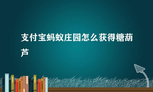 支付宝蚂蚁庄园怎么获得糖葫芦