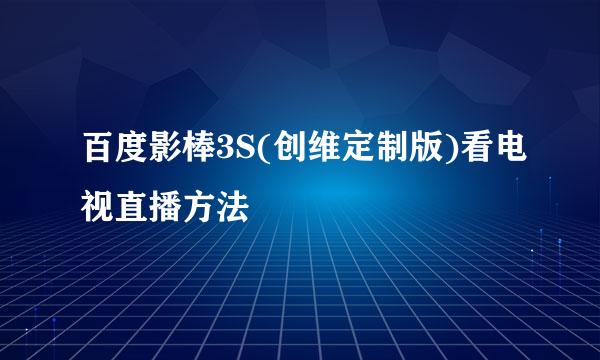 百度影棒3S(创维定制版)看电视直播方法