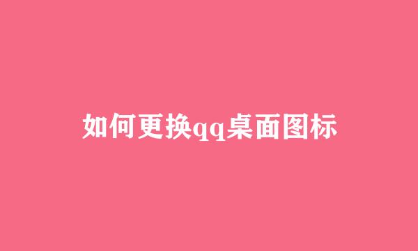 如何更换qq桌面图标
