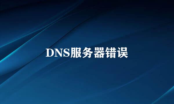 DNS服务器错误