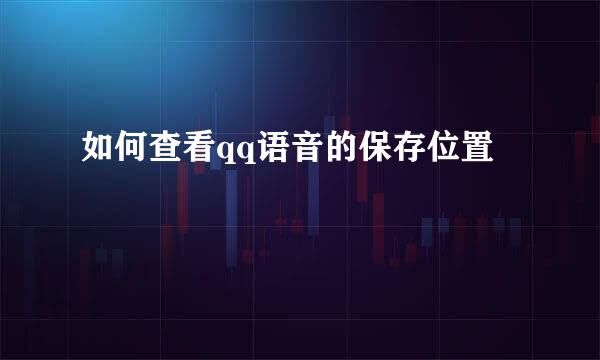 如何查看qq语音的保存位置
