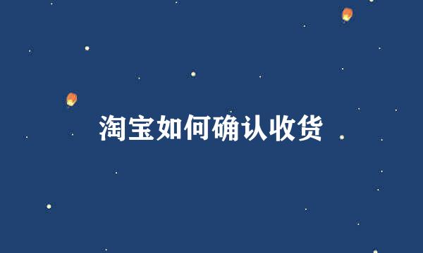 淘宝如何确认收货