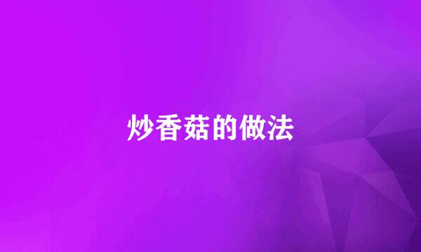 炒香菇的做法