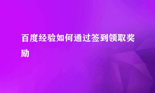 百度经验如何通过签到领取奖励
