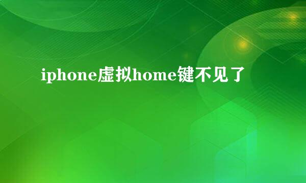 iphone虚拟home键不见了