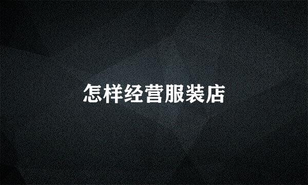怎样经营服装店