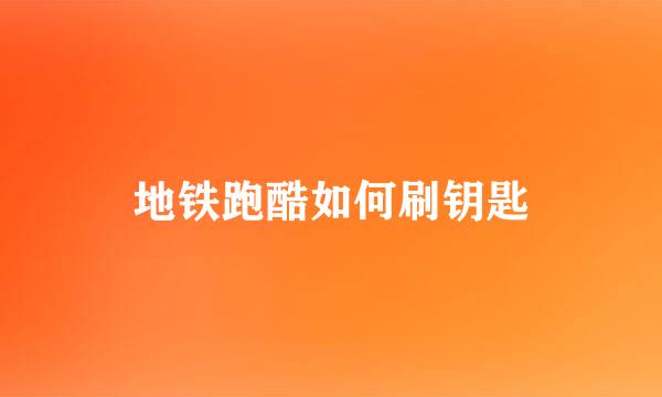 地铁跑酷如何刷钥匙