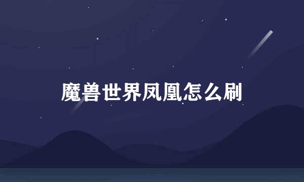 魔兽世界凤凰怎么刷