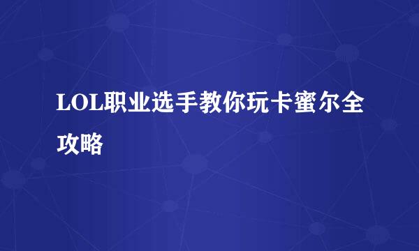 LOL职业选手教你玩卡蜜尔全攻略