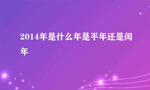 2014年是什么年是平年还是闰年