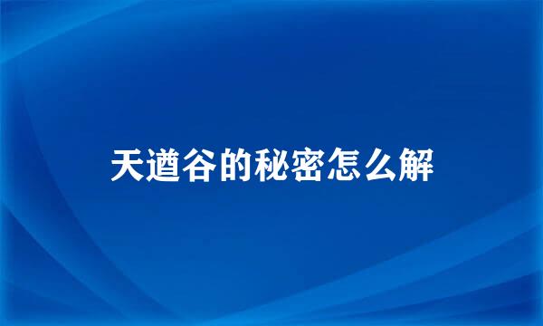 天遒谷的秘密怎么解