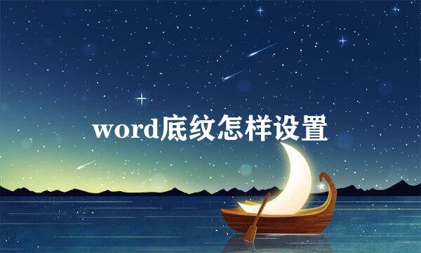 word底纹怎样设置