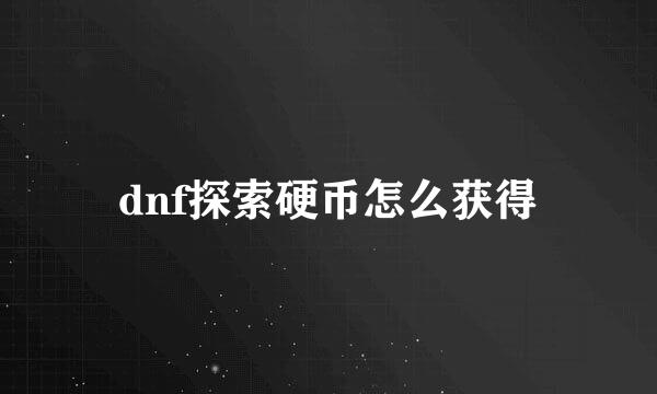 dnf探索硬币怎么获得