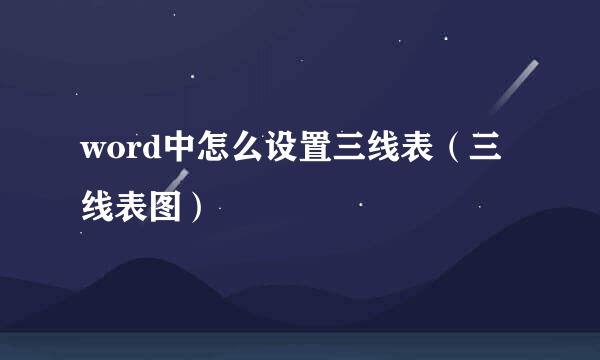 word中怎么设置三线表（三线表图）