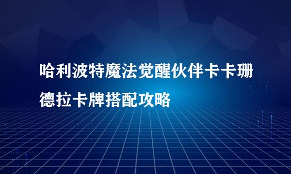 哈利波特魔法觉醒伙伴卡卡珊德拉卡牌搭配攻略