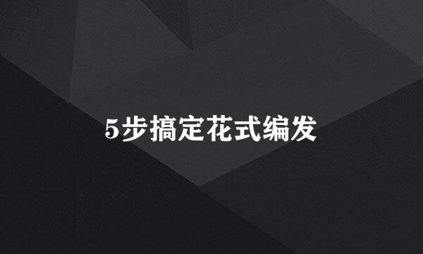 5步搞定花式编发