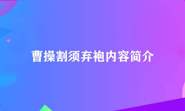 曹操割须弃袍内容简介