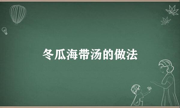 冬瓜海带汤的做法