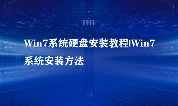 Win7系统硬盘安装教程|Win7系统安装方法