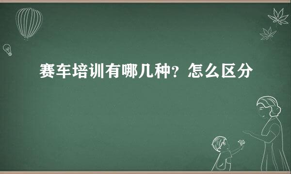 赛车培训有哪几种？怎么区分
