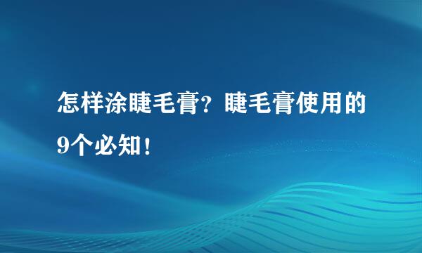 怎样涂睫毛膏？睫毛膏使用的9个必知！