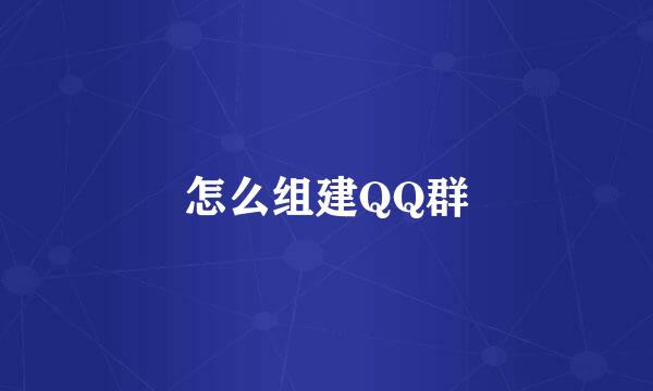 怎么组建QQ群