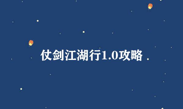 仗剑江湖行1.0攻略