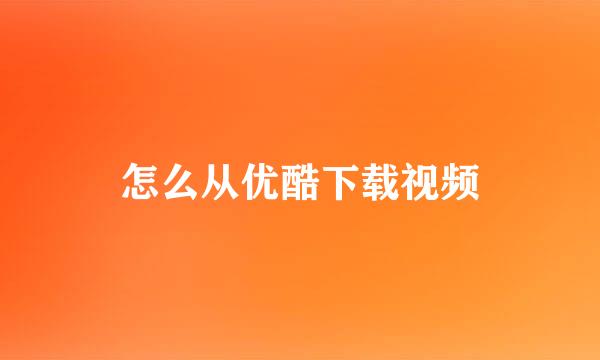 怎么从优酷下载视频