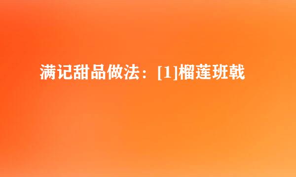满记甜品做法：[1]榴莲班戟