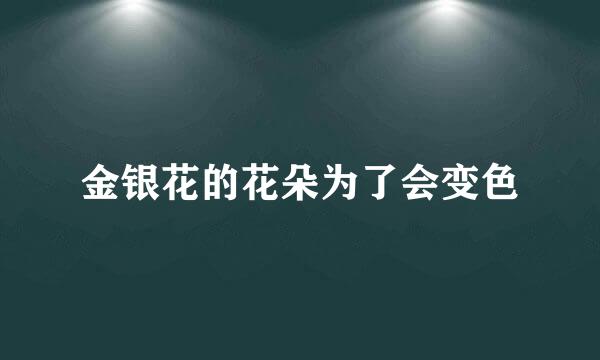 金银花的花朵为了会变色