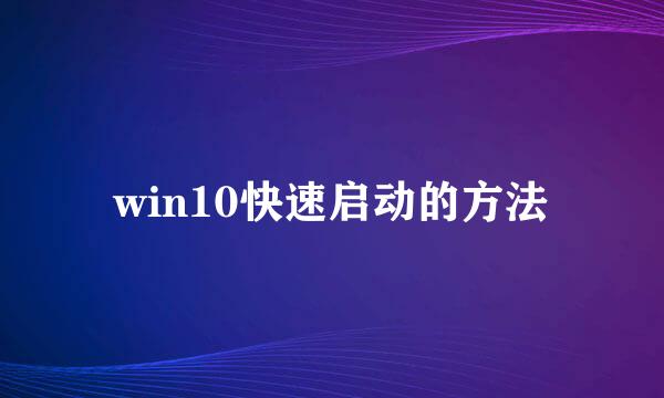 win10快速启动的方法