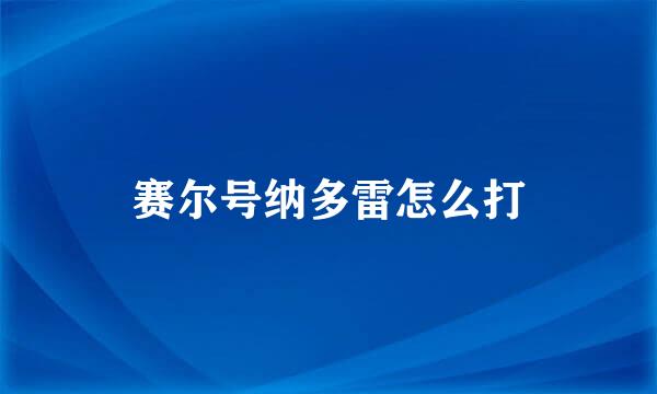 赛尔号纳多雷怎么打