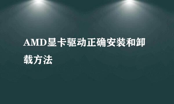 AMD显卡驱动正确安装和卸载方法