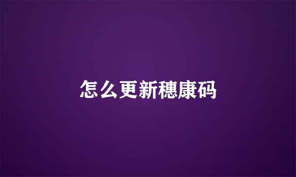 怎么更新穗康码