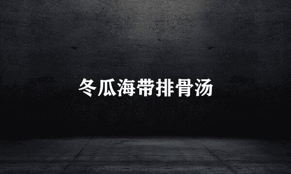 冬瓜海带排骨汤