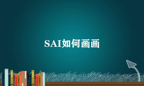 SAI如何画画