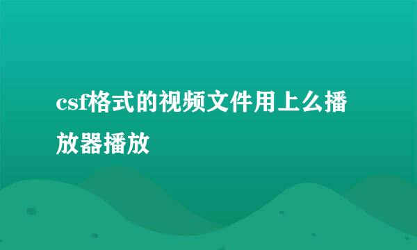 csf格式的视频文件用上么播放器播放