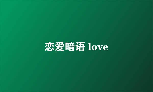 恋爱暗语 love