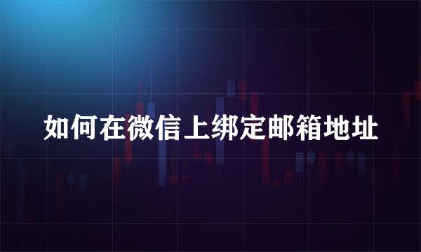 如何在微信上绑定邮箱地址