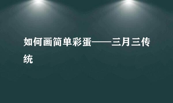 如何画简单彩蛋——三月三传统