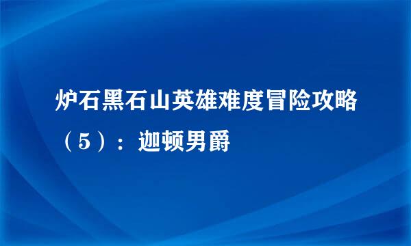 炉石黑石山英雄难度冒险攻略（5）：迦顿男爵