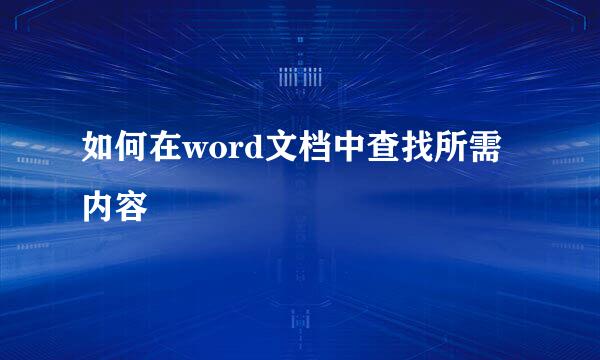 如何在word文档中查找所需内容