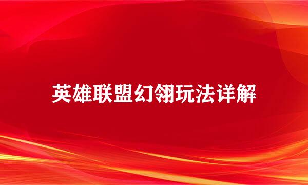 英雄联盟幻翎玩法详解