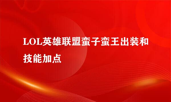 LOL英雄联盟蛮子蛮王出装和技能加点